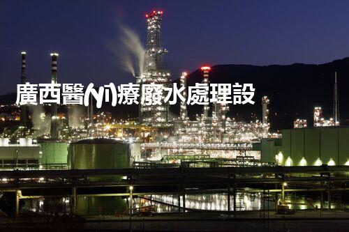 廣西醫(yī)療廢水處理設(shè)備：奧秘技術(shù)揭秘？